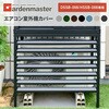 TSC-98(DBR) 室外機カバー DSSB-098/HSSB-098専用 YAMAZEN(山善) 05046829