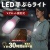 1010663 LED手ぶらライト アイメディア 05084516