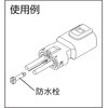 CE01E0-01N1 防水栓 ミネベアコネクト(旧住鉱テック) 05088366