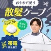 1010738 おうちで使う散髪ケープ アイメディア 05091708
