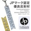 TR-YSO001-WH 反射キーホルダー カラビナ付き JPマーク認定 ストラップ トライメイト 05091997