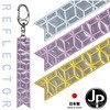 TR-YSO001-PK 反射キーホルダー カラビナ付き JPマーク認定 ストラップ トライメイト 05092006