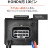69537 LEDウインカーリレーHONDA-10P(ESS) DAYTONA(デイトナ) 05096870