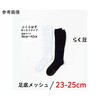 らく圧ソックスメッシュ 1パック 2足入 82Hシリーズ 助野