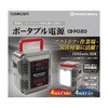 ポータブル電源 CB-Pシリーズ COMCON