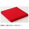 ウレタンクッション 座ラックスUB クッションカバー CKシリーズ 美和商事