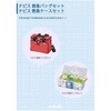 救急ケースセット ナビス(アズワン)