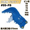 #99-PB 小割機パクラー NAKATAKI 05291199