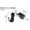 SC-P0615 SecuSTATION トレイルカメラ用ACアダプター SecuSTATION 05294541