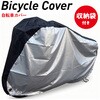 TR-BCE002 サイクルカバー 収納袋付き 自転車 トライメイト 05296291