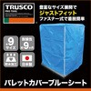 P-19A パレットカバー ブルーシート仕様 TRUSCO 05319772