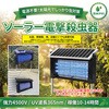 SBZ-20-3 ソーラー電撃殺虫器 平城商事 05330311