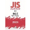 JIS ハンドブック ねじ