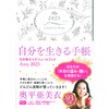 Amy 2025 引き寄せスケジュールブック 自分を生きる手帳 永岡書店