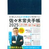 佐々木常夫手帳 2025 永岡書店