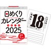 日めくりカレンダー