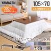 こたつ布団セット 105×70cm 折れ脚 YAMAZEN(山善)