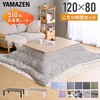 GLT-F12080(OBR/BK)+AKF-2024(OL/BR) こたつ布団セット 120×80cm ヒーター510W YAMAZEN(山善) 05487321