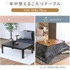 NCK-10575(BK/BR) こたつ本体 こたつテーブル 105×75cm 固定脚 YAMAZEN(山善) 05486831