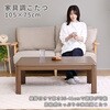 GKR-1053H(WBR) こたつ本体 こたつテーブル 105×75cm 継脚あり 家具調 ラウンド加工 YAMAZEN(山善) 05487637