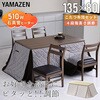 GEXN-F1351H4N(WBR)-FSET ダイニングこたつ 布団セット 高さ4段階調節 YAMAZEN(山善) 05488678