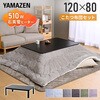 LCR-F12080(BK/BS)+AKF-2024(BR/CG) こたつ布団セット 120×80cm ヒーター510W 天板リバーシブル YAMAZEN(山善) 05488949