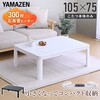 NCF-10575H(WH/NA) こたつ本体 こたつテーブル 105×75cm 折れ脚 YAMAZEN(山善) 05487497