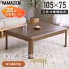 GKR-1053H(WBR) こたつ本体 こたつテーブル 105×75cm 継脚あり 家具調 ラウンド加工 YAMAZEN(山善) 05487637