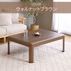 GKR-1053H(WBR) こたつ本体 こたつテーブル 105×75cm 継脚あり 家具調 ラウンド加工 YAMAZEN(山善) 05487637