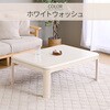 GKR-1053H(WBR) こたつ本体 こたつテーブル 105×75cm 継脚あり 家具調 ラウンド加工 YAMAZEN(山善) 05487637