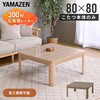 GKRN-80H(OBR) こたつ本体 こたつテーブル 80×80cm 継脚あり ラウンド加工 YAMAZEN(山善) 05487768
