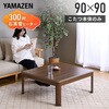 GKR-903H(WBR) こたつ本体 こたつテーブル 90×90 堀こたつ対応 継脚付き YAMAZEN(山善) 05487951