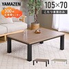 GLT-10570(OBR/BK) こたつ本体 こたつテーブル 105×70cm YAMAZEN(山善) 05489588