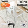 NCF-80603H(BK/BR) こたつ本体 こたつテーブル 80×60cm 折れ脚 YAMAZEN(山善) 05488267