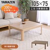GKRN-105H(ENM) こたつ本体 こたつテーブル 105×75cm 継脚あり ラウンド加工 YAMAZEN(山善) 05489536