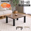 GLT-8060(OBR/BK) こたつ本体 こたつテーブル 80×60cm YAMAZEN(山善) 05488511