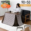 GAH-F9050H(WBR)-FSET こたつ布団セット 90×50cm 継脚あり 高さ調節可能 YAMAZEN(山善) 05488608