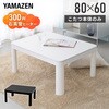 NCK-80603(BK/BR) こたつ本体 こたつテーブル 80×60cm YAMAZEN(山善) 05489159