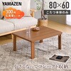 GRFK-80601(HWBR) こたつ本体 こたつテーブル 80×60cm 折れ脚 YAMAZEN(山善) 05489771