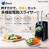 OMC-CKHA001 多機能電動スライサー オムニ[家電] 05498846