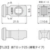 TL2EP レコフレーム 鉄Tロック25(導電タイプ) レコフレーム(ユキ技研) 05508942