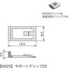NS25P レコフレーム サポートクリップ25 レコフレーム(ユキ技研) 05508269