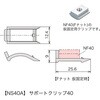 NS40AP レコフレーム サポートクリップ40 レコフレーム(ユキ技研) 05508032