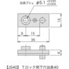 JS40 レコフレーム Tロック用下穴治具40 レコフレーム(ユキ技研) 05508698