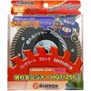 HQT125FM10 切れるンジャー HQT キワ切り用 鉄筋入りコンクリート ブロック切断用 ダイヤテック(DIATECH) 05661359