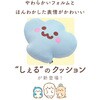 A1395a-a-767SBL しぇるクッション セルタン 05666286