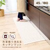 1010760 洗濯機で洗えるキッチンマット アイメディア 05668919