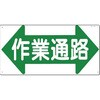 安全通路 表示