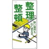 整理整頓標識 SCボード つくし工房