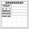 産業廃棄物保管場所標識 つくし工房